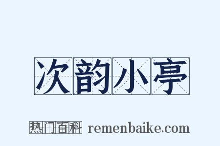 次韵小亭是什么意思的图片